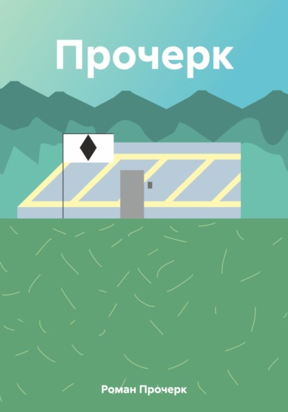 Скачать книгу Прочерк