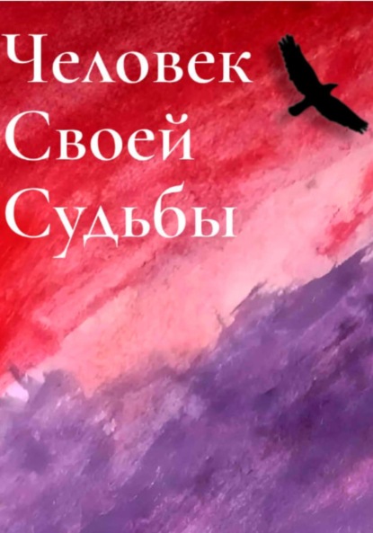 Скачать книгу Человек своей судьбы