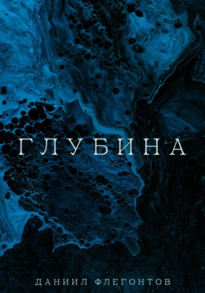 Скачать книгу Глубина