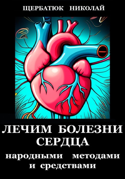 Скачать книгу Лечим болезни Сердца