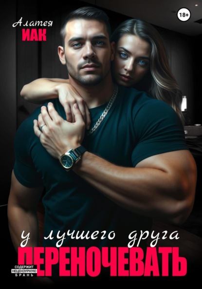 Переночевать у лучшего друга