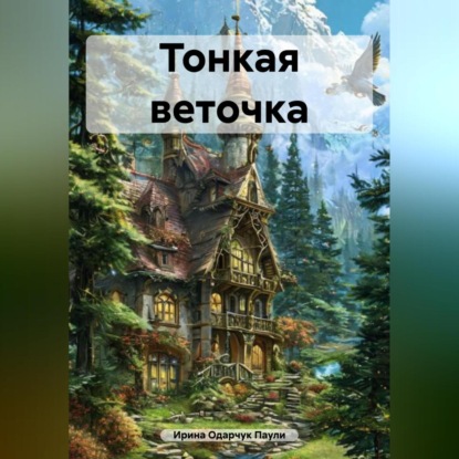 Скачать книгу Тонкая веточка