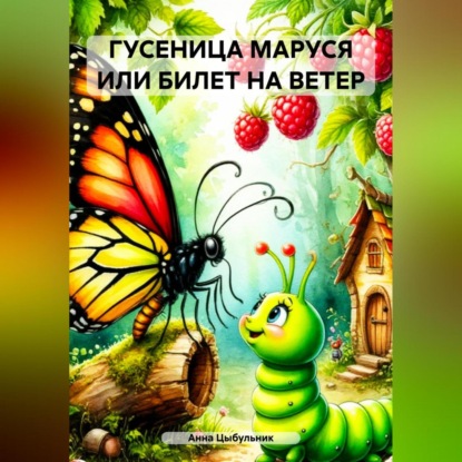Скачать книгу ГУСЕНИЦА МАРУСЯ ИЛИ БИЛЕТ НА ВЕТЕР