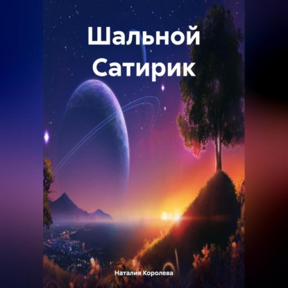 Скачать книгу Шальной Сатирик