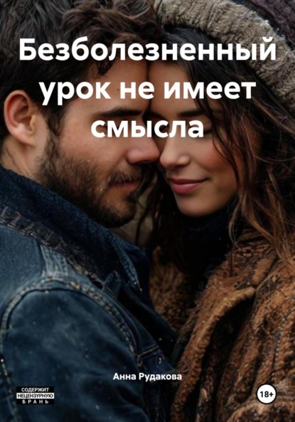 Скачать книгу Безболезненный урок не имеет смысла