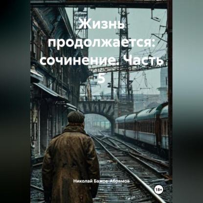 Скачать книгу Жизнь продолжается: сочинение. Часть 5