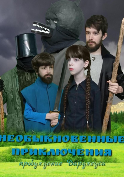 Скачать книгу Необыкновенные приключения. Пробуждение Дарджеуса