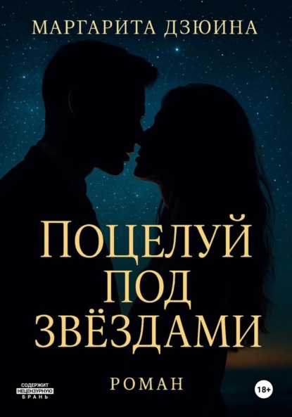 Поцелуй под звездами