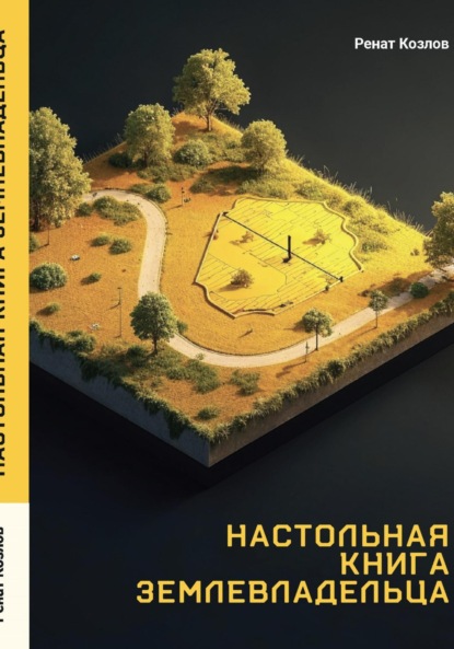 Скачать книгу Настольная книга землевладельца