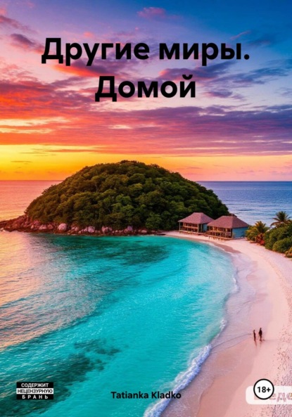 Скачать книгу Другие миры. Домой