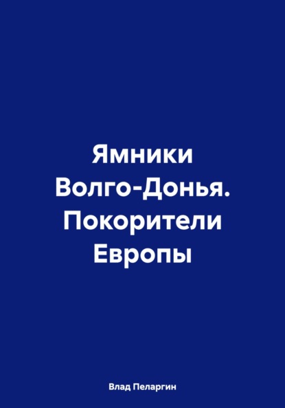 Скачать книгу Ямники Волго-Донья. Покорители Европы