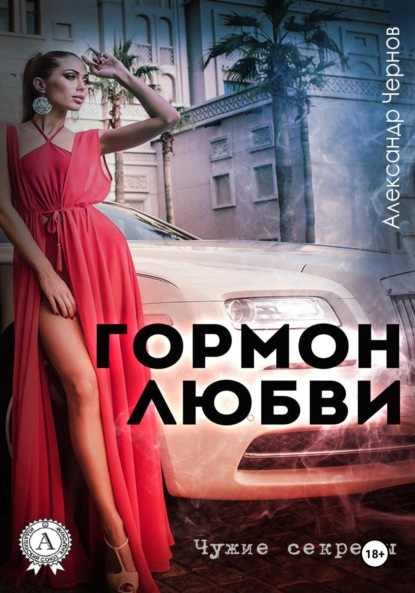 Скачать книгу Гормон любви