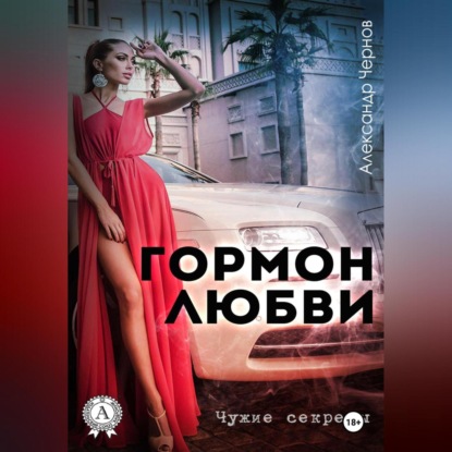 Скачать книгу Гормон любви