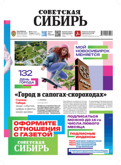 Скачать книгу Газета «Советская Сибирь» №25 (27962) от 25.06.2025