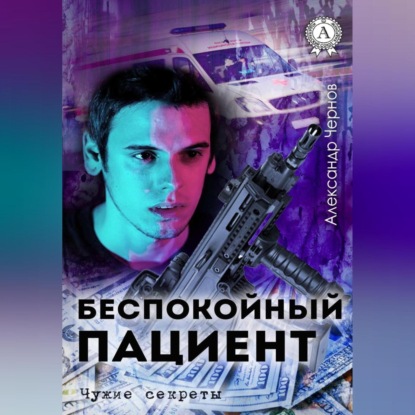 Скачать книгу Беспокойный пациент