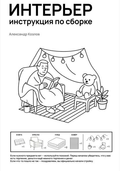 Скачать книгу Интерьер инструкция по сборке