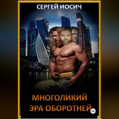 Скачать книгу МНОГОЛИКИЙ ЭРА ОБОРОТНЕЙ