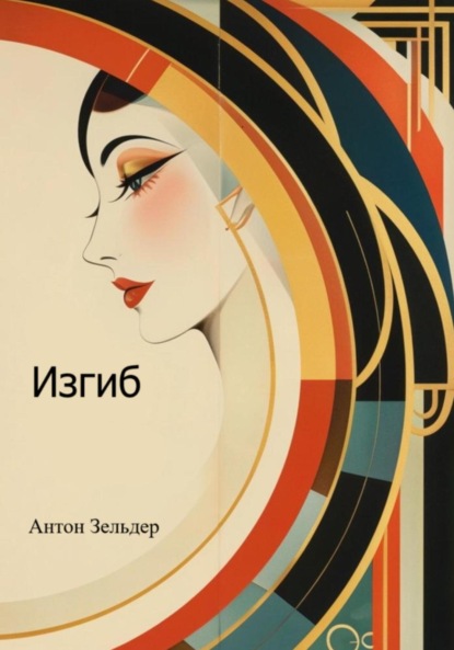 Скачать книгу Изгиб