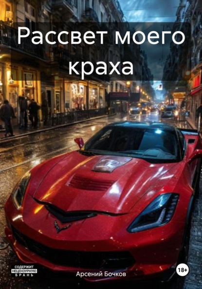 Скачать книгу Рассвет моего краха