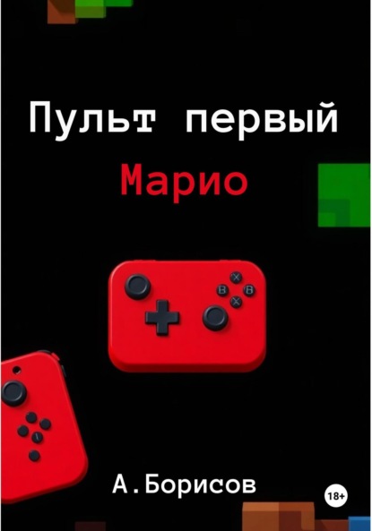 Скачать книгу Пульт первый – Марио