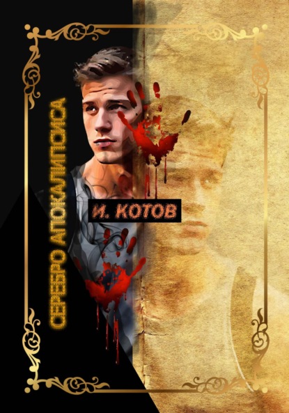 Серебряный апокалипсис. Книга вторая