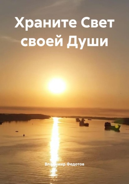 Скачать книгу Храните Свет своей Души