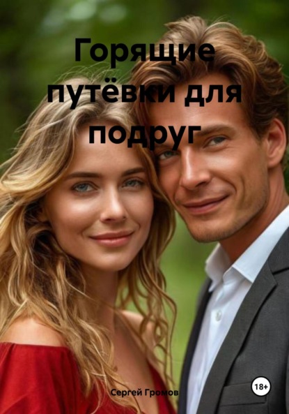 Скачать книгу Горящие путёвки для подруг