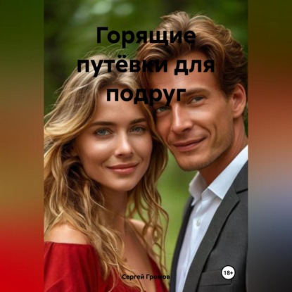 Скачать книгу Горящие путёвки для подруг