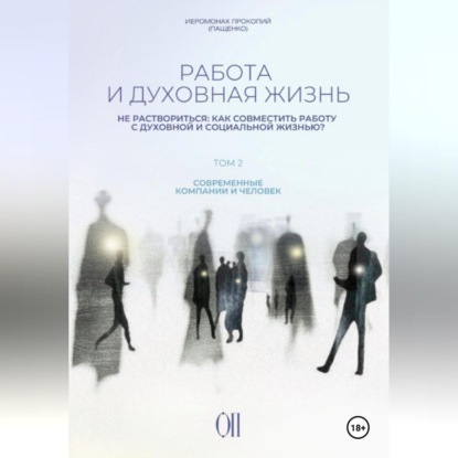 Скачать книгу Работа и духовная жизнь. Том II.