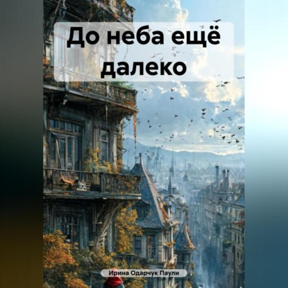 Скачать книгу До неба ещё далеко