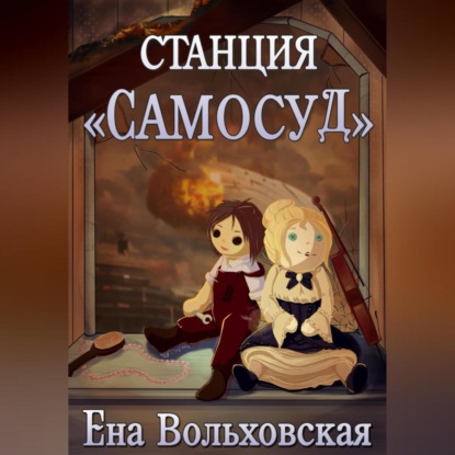 Скачать книгу Станция «Самосуд»