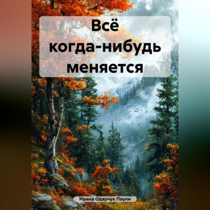 Скачать книгу Всё когда-нибудь меняется