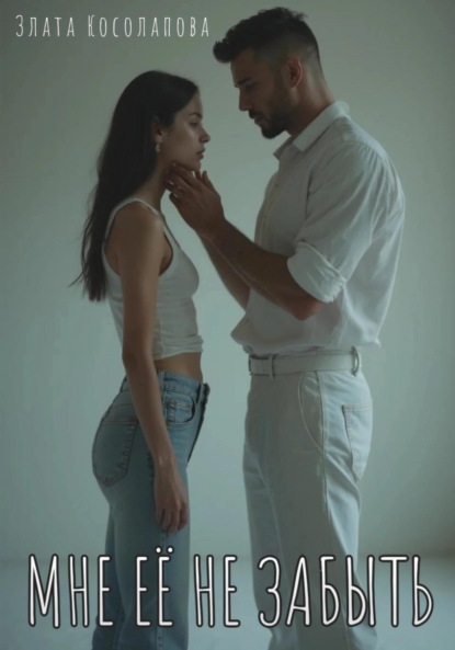 Мне её не забыть