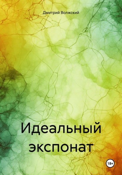 Скачать книгу Идеальный экспонат