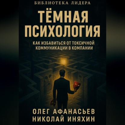 Скачать книгу Тёмная психология как избавиться от токсичной коммуникации