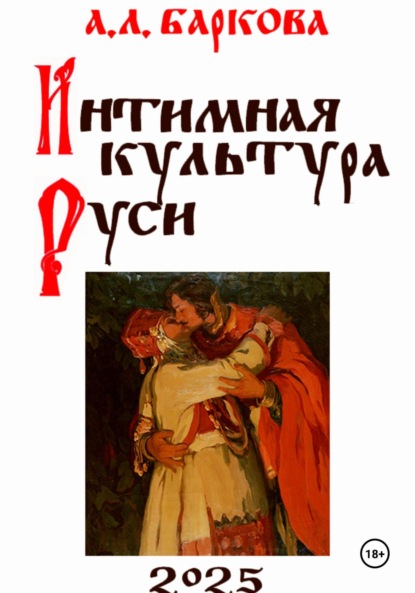 Скачать книгу Интимная культура Руси