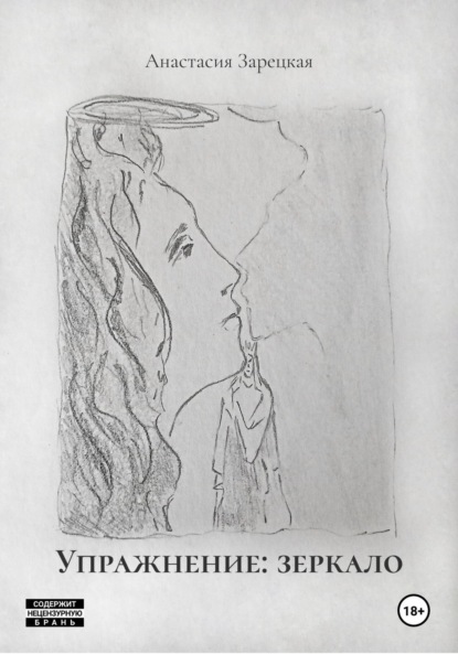 Скачать книгу Упражнение: зеркало