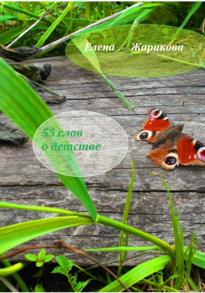 Скачать книгу 55 слов о детстве