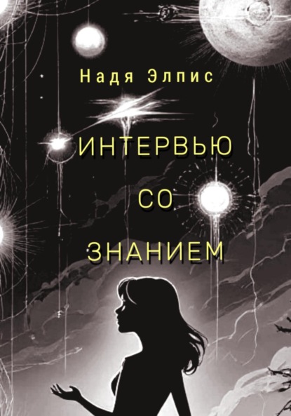 Скачать книгу Интервью со Знанием