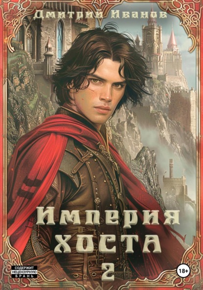 Скачать книгу Империя Хоста. Граф