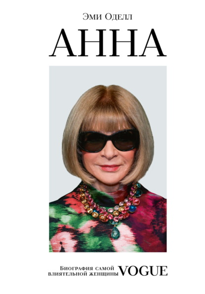 Скачать книгу Анна. Биография самой влиятельной женщины Vogue