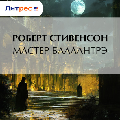 Скачать книгу Мастер Баллантрэ