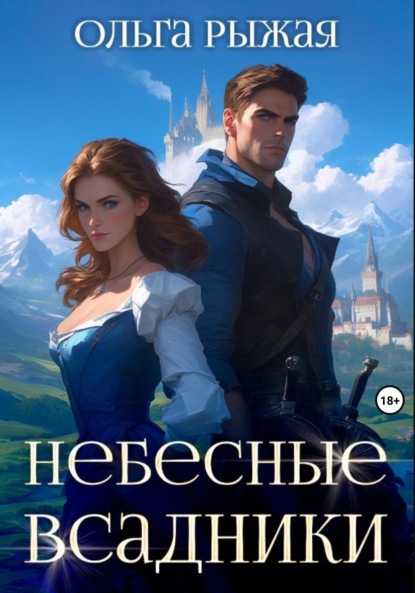 Скачать книгу Небесные всадники