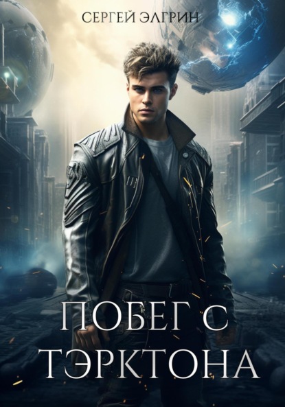 Скачать книгу Побег с Тэрктона