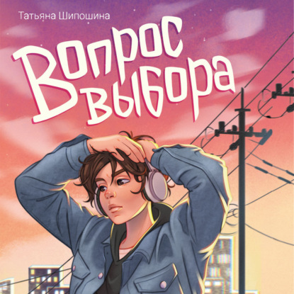 Скачать книгу Вопрос выбора