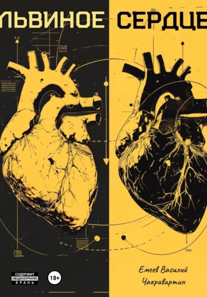 Скачать книгу Львиное Сердце