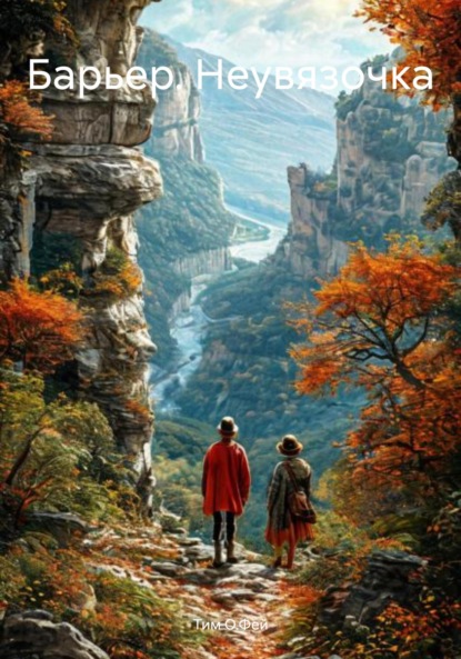 Скачать книгу Барьер. Неувязочка