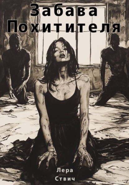 Скачать книгу Забава Похитителя