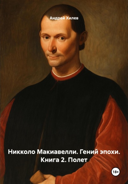Скачать книгу Никколо Макиавелли. Гений эпохи. Книга 2. Полет