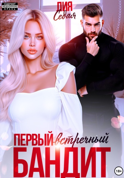 Скачать книгу Первый встречный бандит